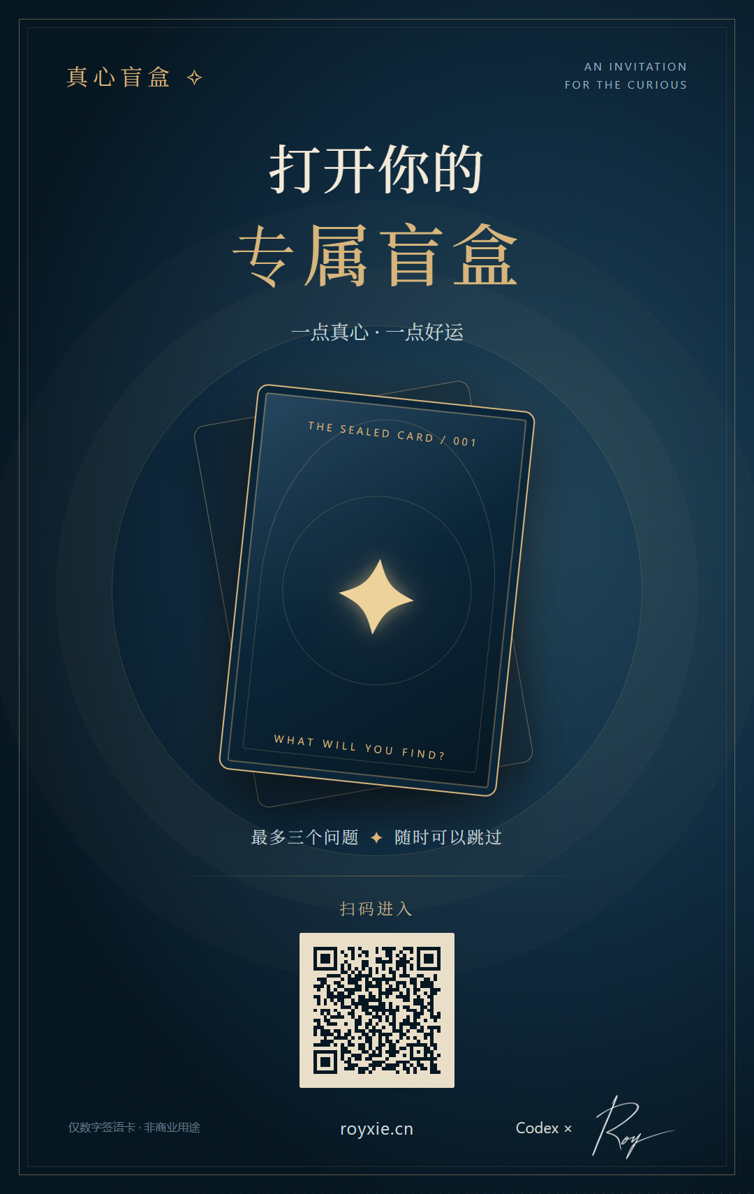 真心盲盒分享海报，扫码打开 royxie.cn，附 Roy 手写签名